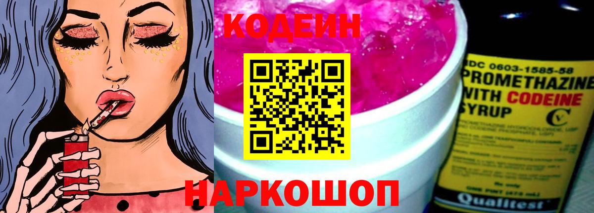 Большой Камень  Codein Purple Drank  Codein напиток Lean (лин)  Вход с VPN 
