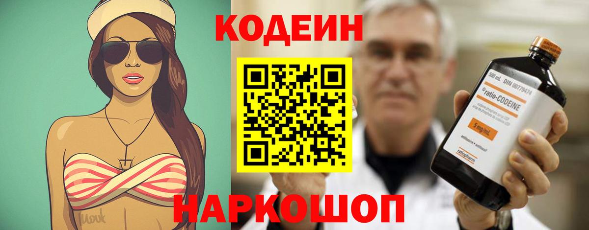 Codein напиток Lean (лин) Большой Камень